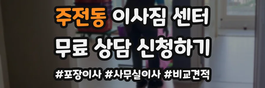 주전동 이사짐 센터