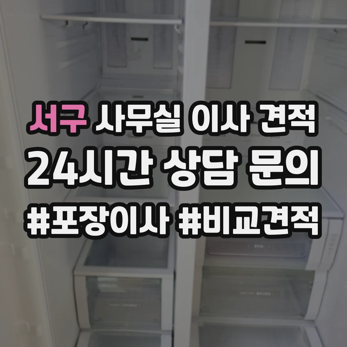 서구 사무실 이사 견적