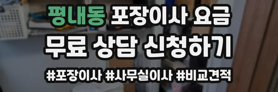 평내동 포장이사 요금