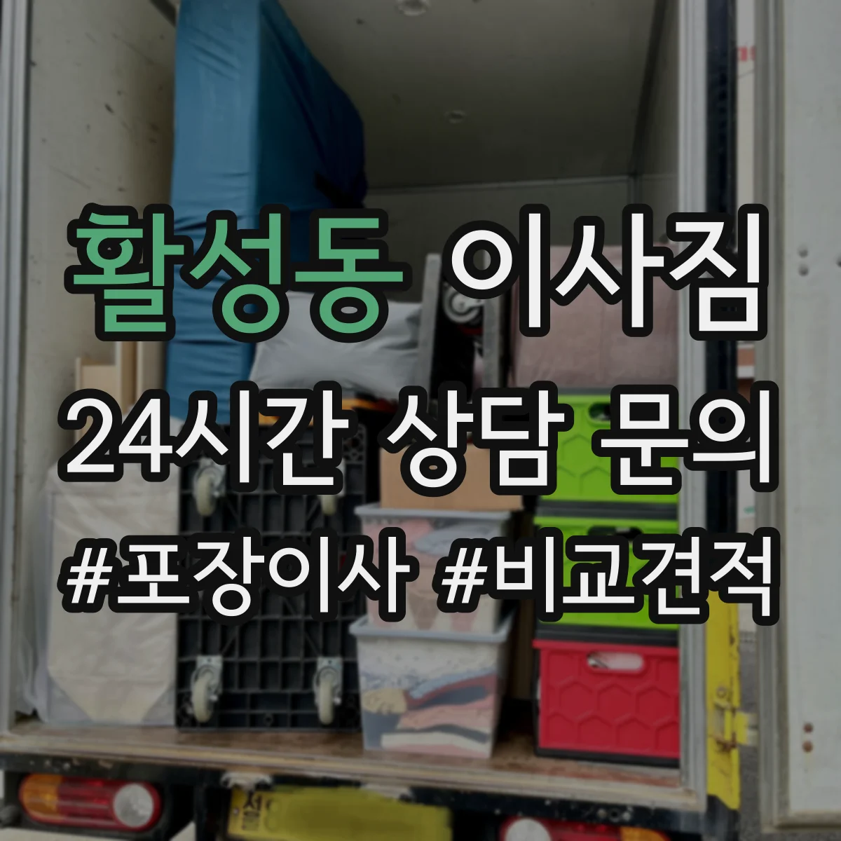 활성동 이사짐