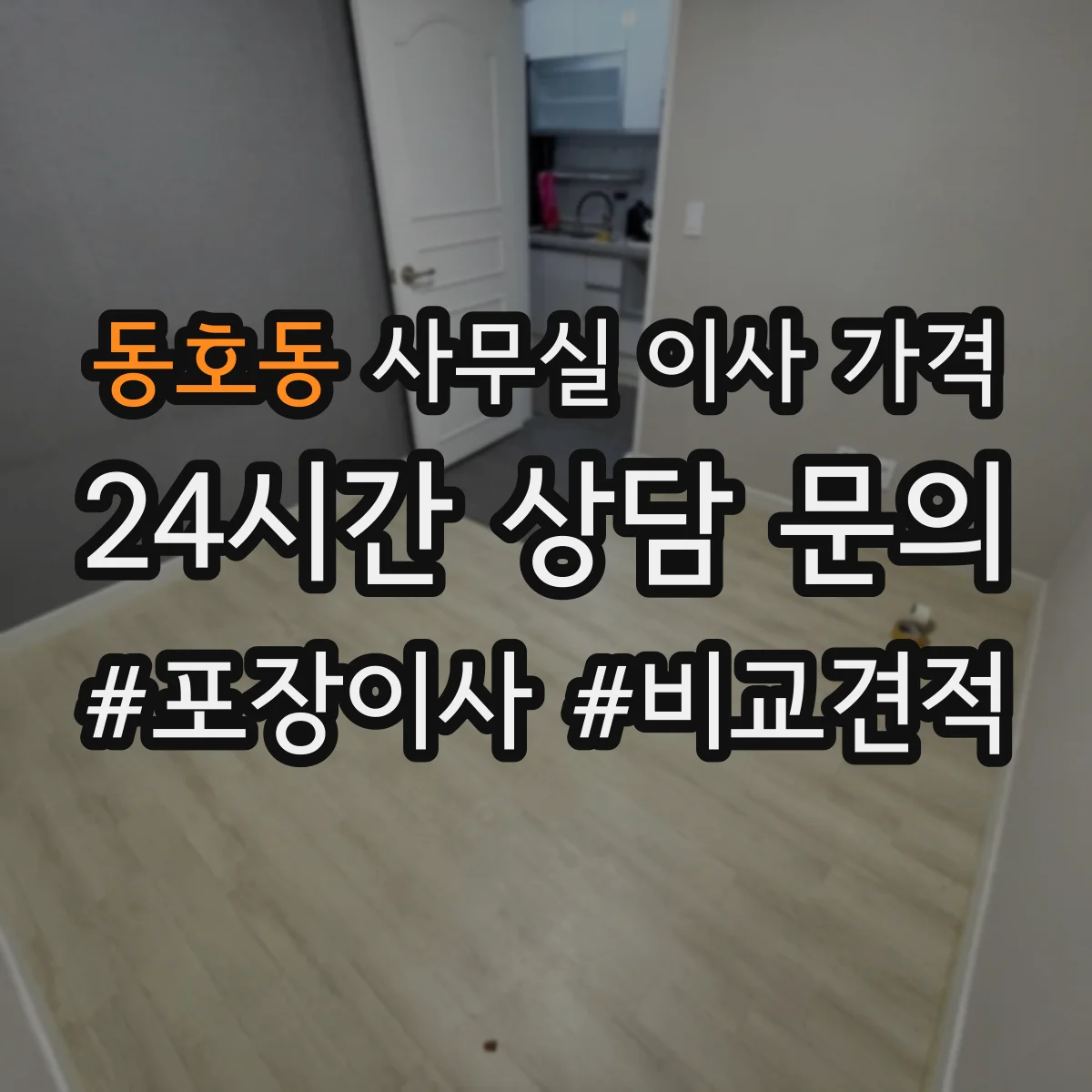 동호동 사무실 이사 가격