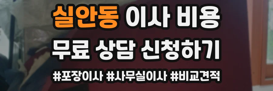 실안동 이사 비용