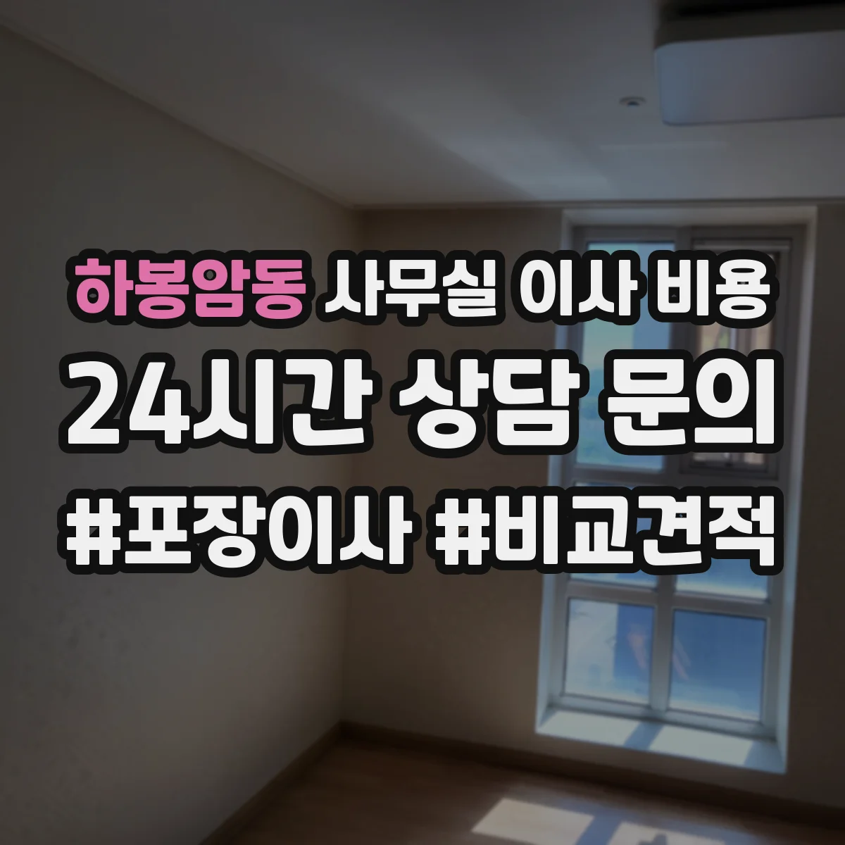 하봉암동 사무실 이사 비용