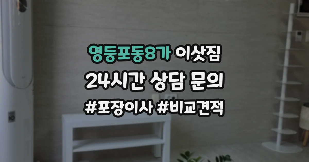 영등포동8가 이삿짐