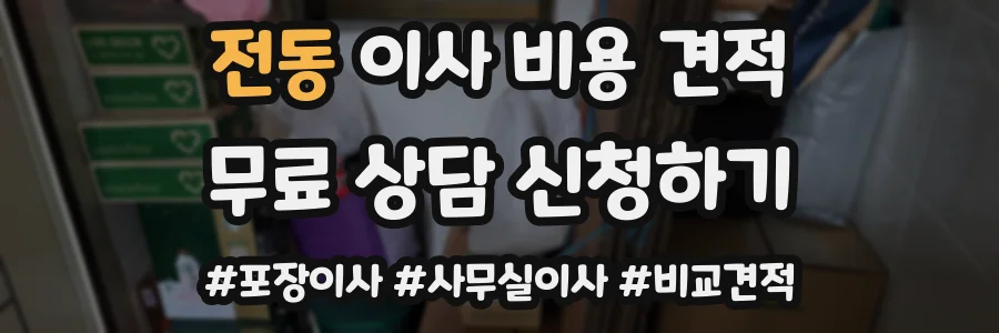 전동 이사 비용 견적