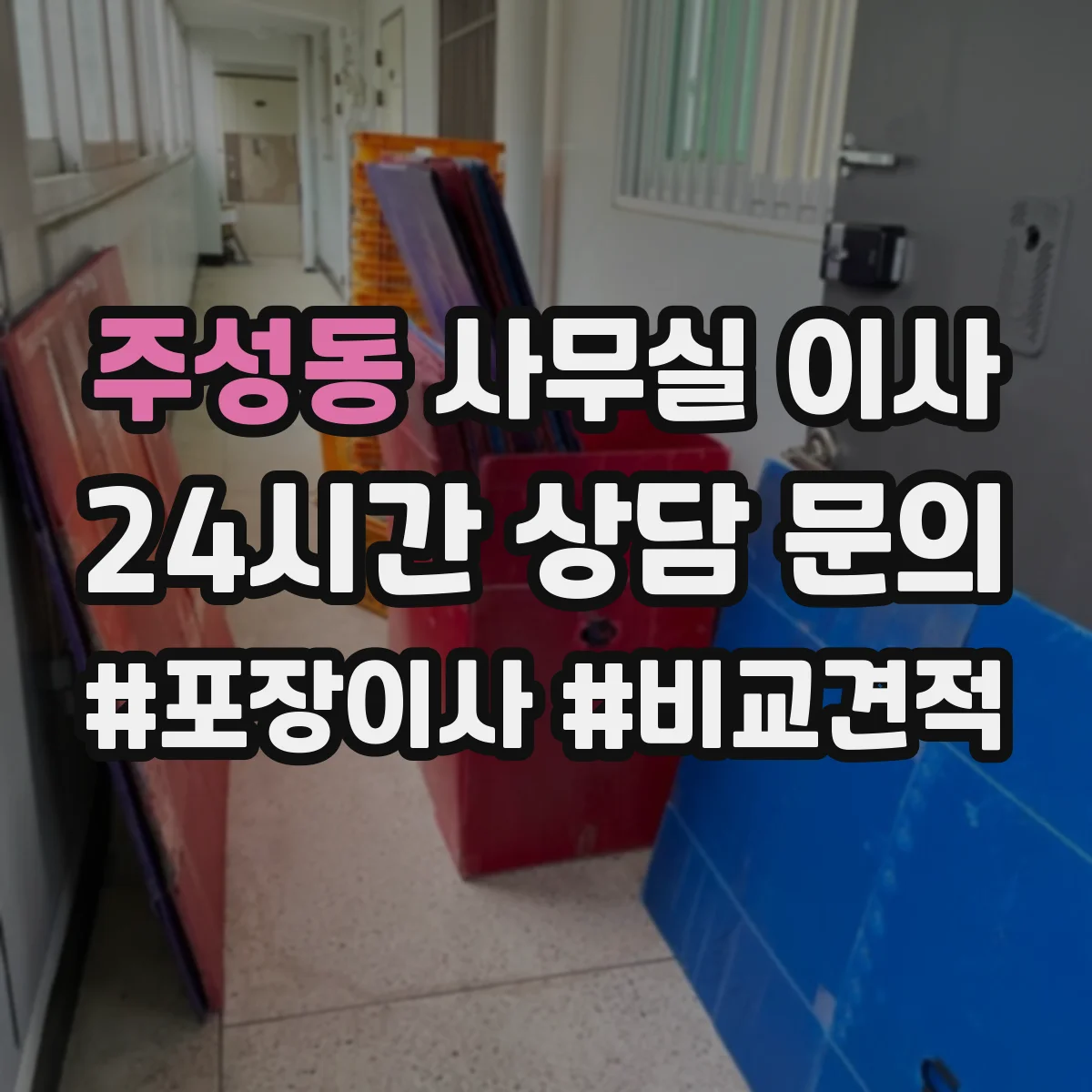주성동 사무실 이사