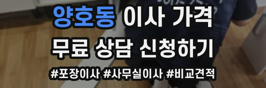 양호동 이사 가격