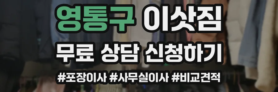 영통구 이삿짐
