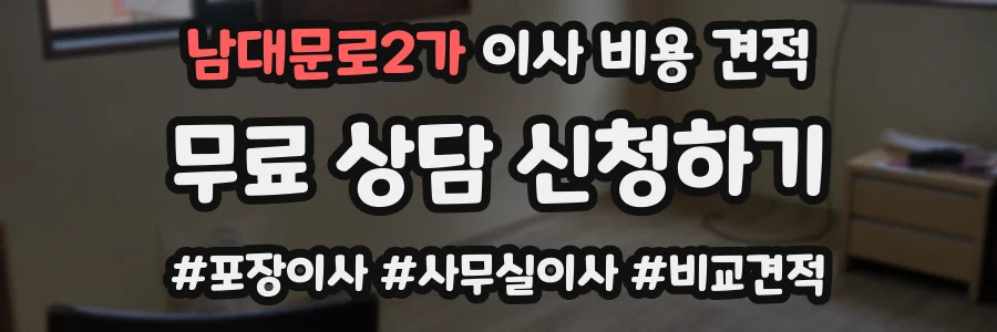남대문로2가 이사 비용 견적