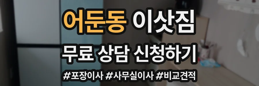 어둔동 이삿짐