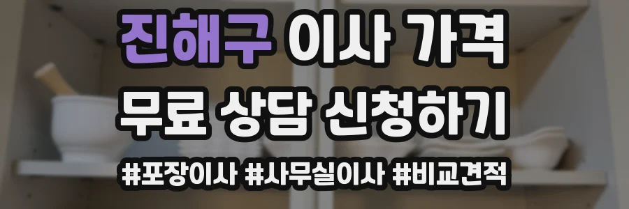 진해구 이사 가격