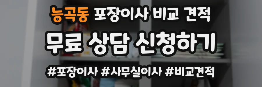 능곡동 포장이사 비교 견적
