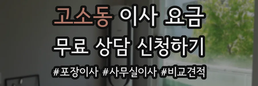 고소동 이사 요금