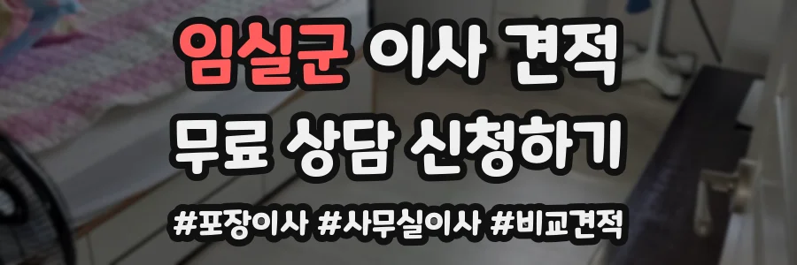 임실군 이사 견적