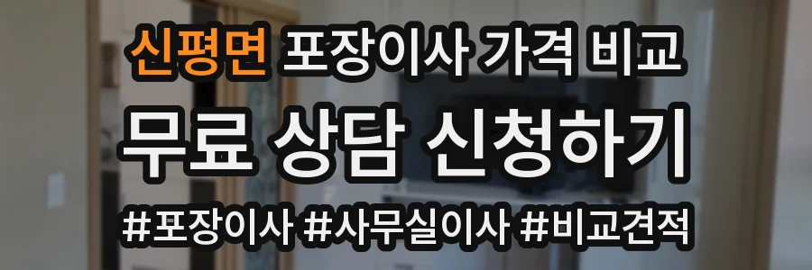 신평면 포장이사 가격 비교