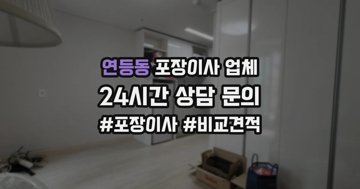 연등동 포장이사 업체