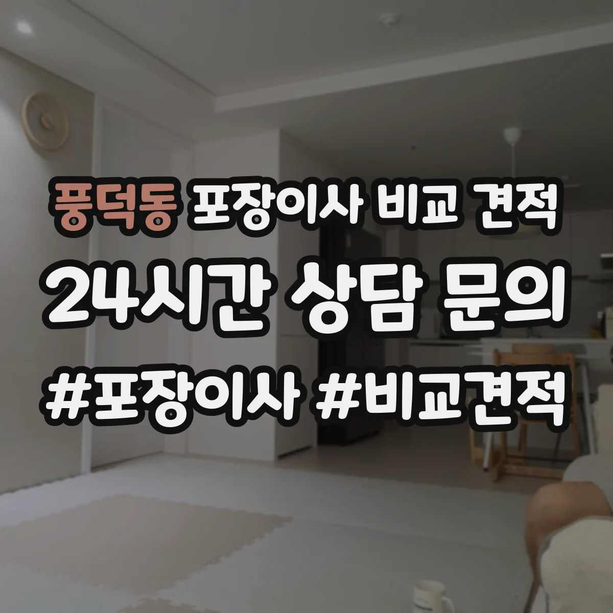 풍덕동 포장이사 비교 견적