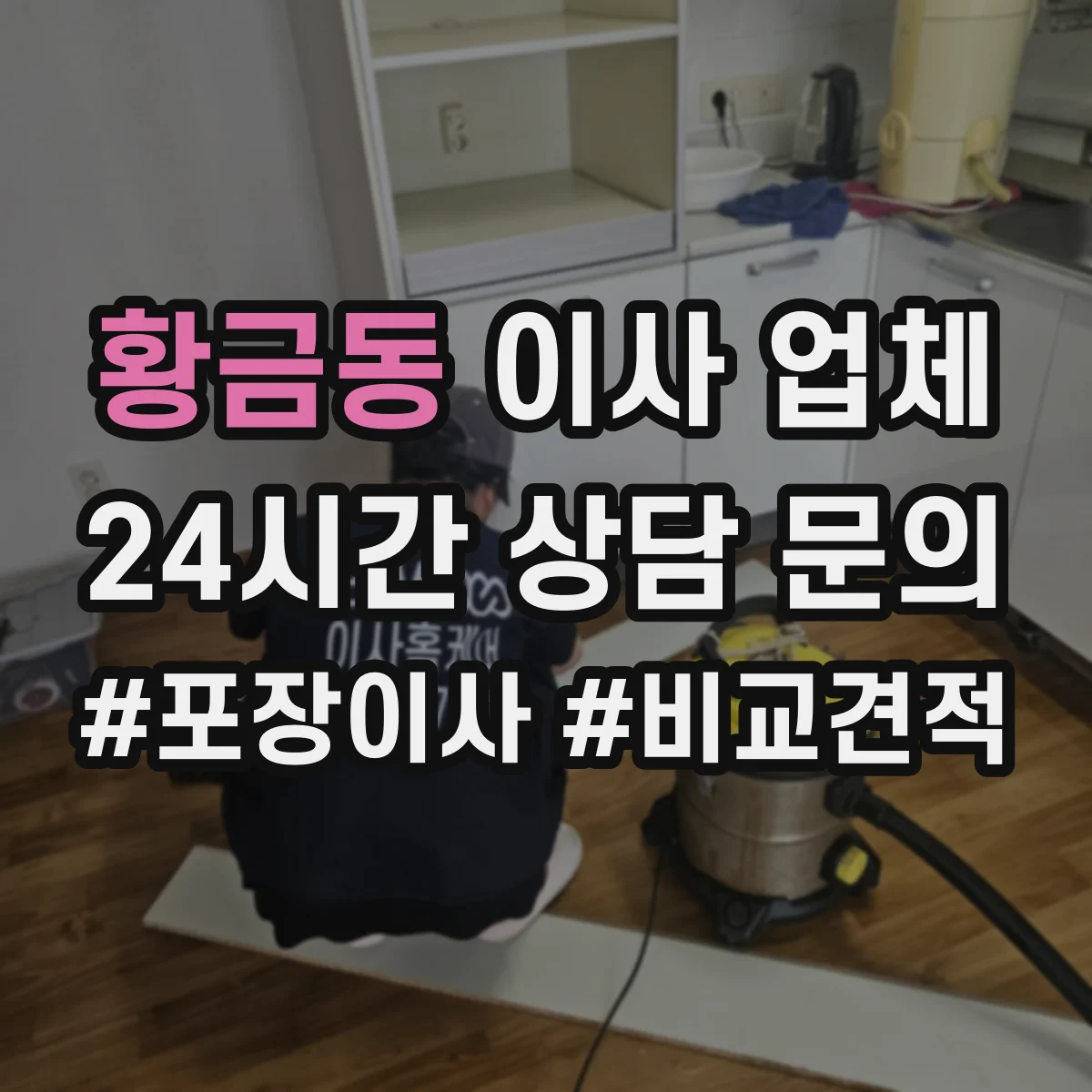 황금동 이사 업체