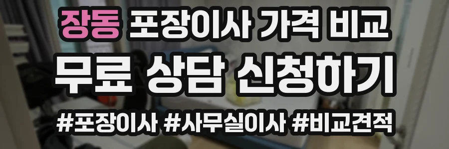 장동 포장이사 가격 비교