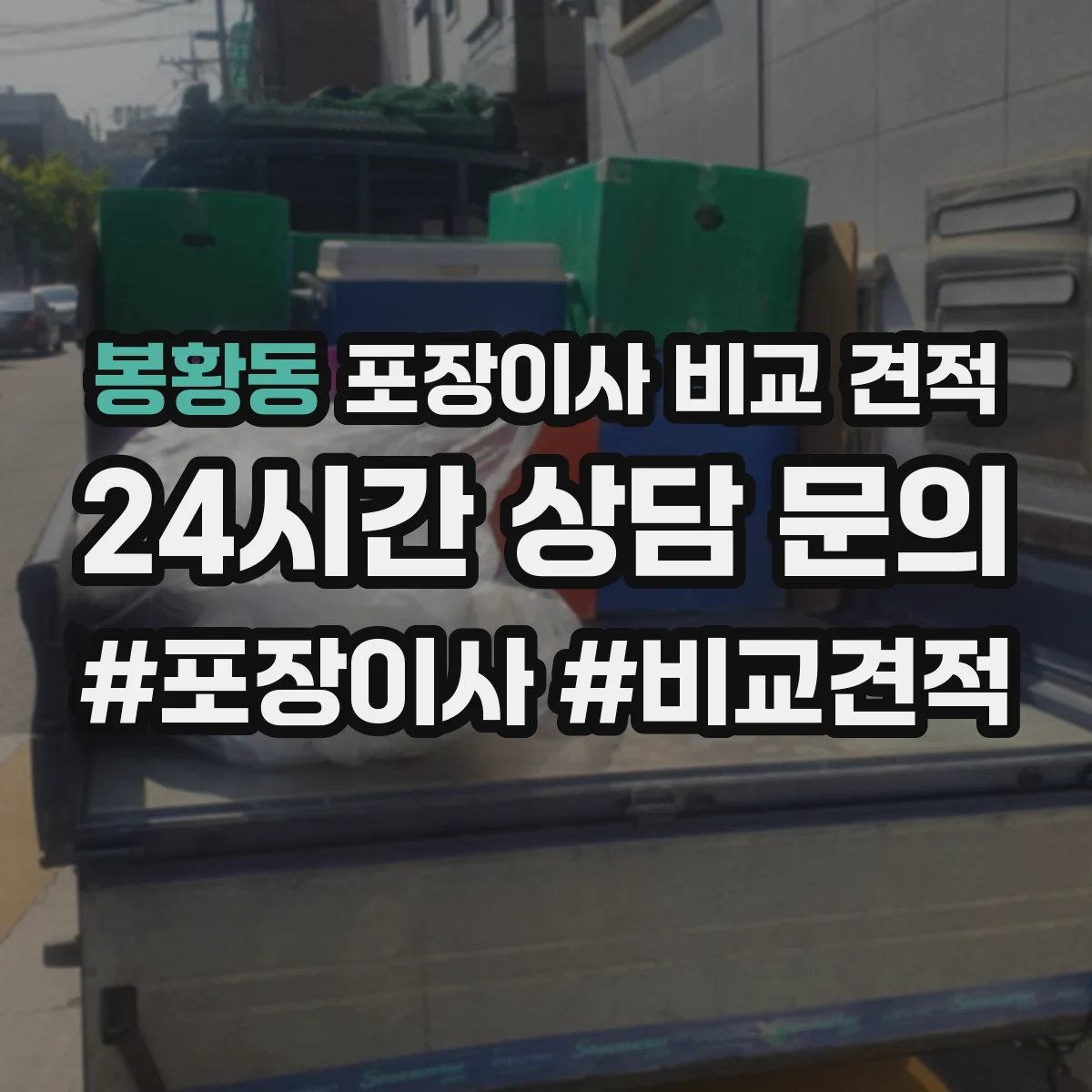 봉황동 포장이사 비교 견적