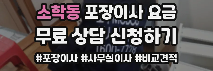 소학동 포장이사 요금