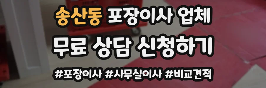 송산동 포장이사 업체