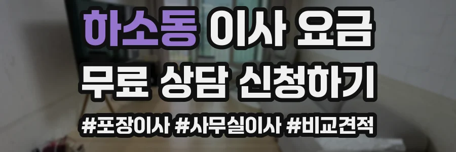 하소동 이사 요금