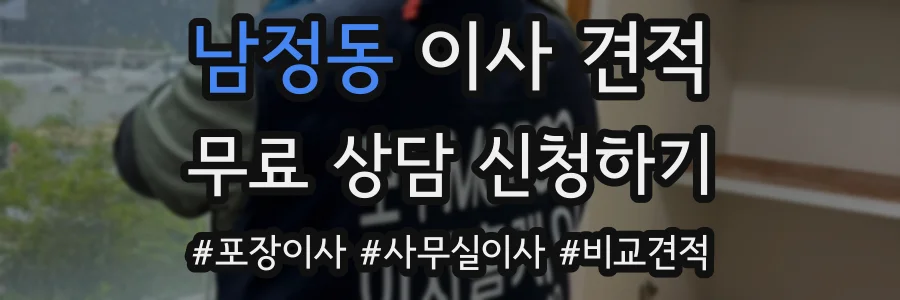 남정동 이사 견적