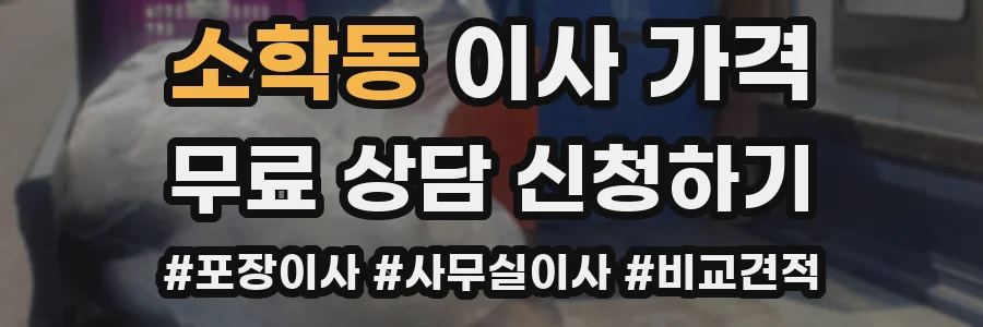 소학동 이사 가격