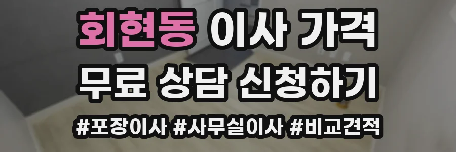 회현동 이사 가격