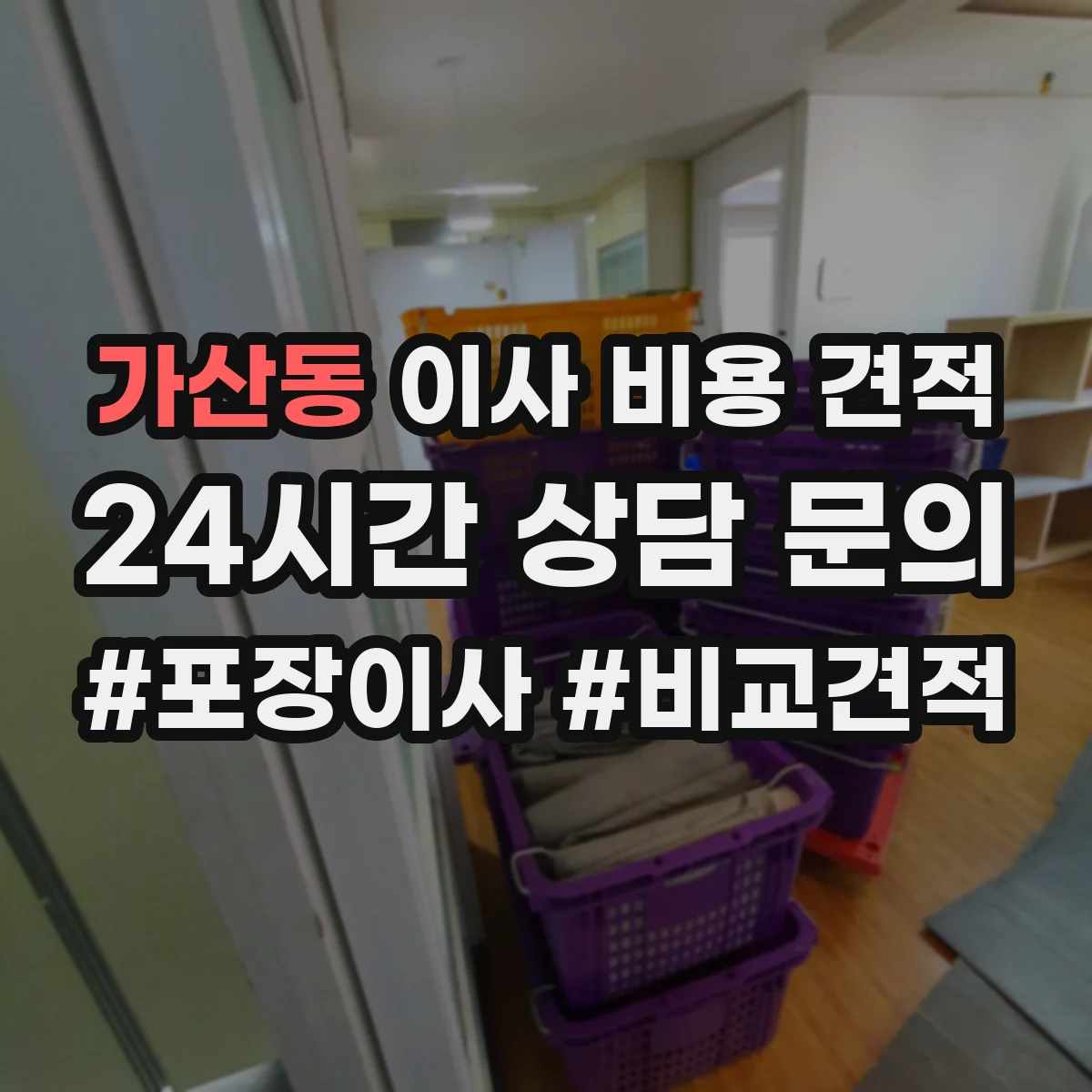 가산동 이사 비용 견적