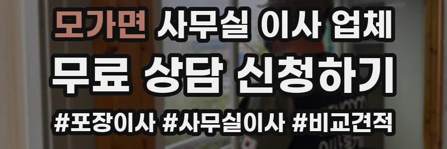 모가면 사무실 이사 업체