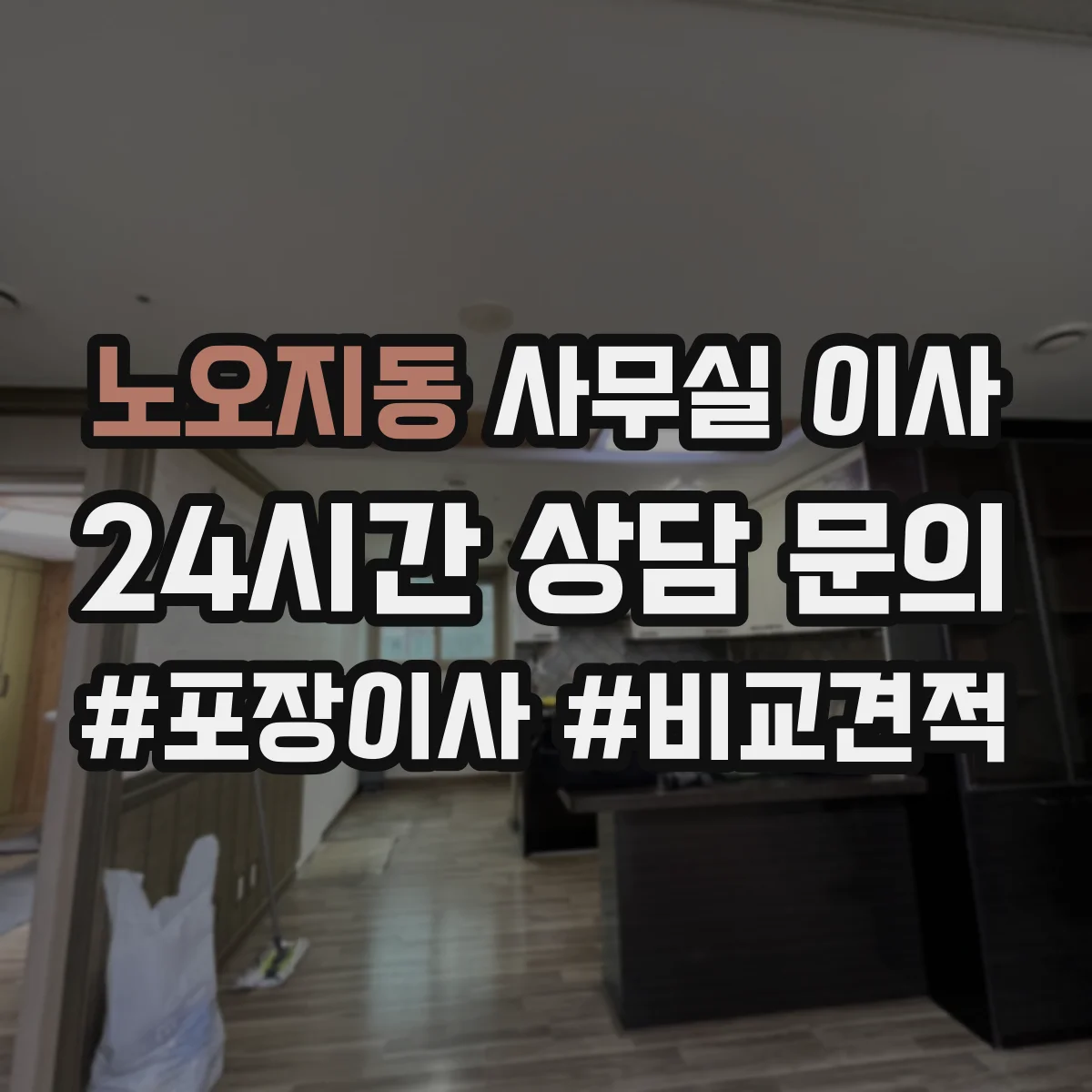 노오지동 사무실 이사