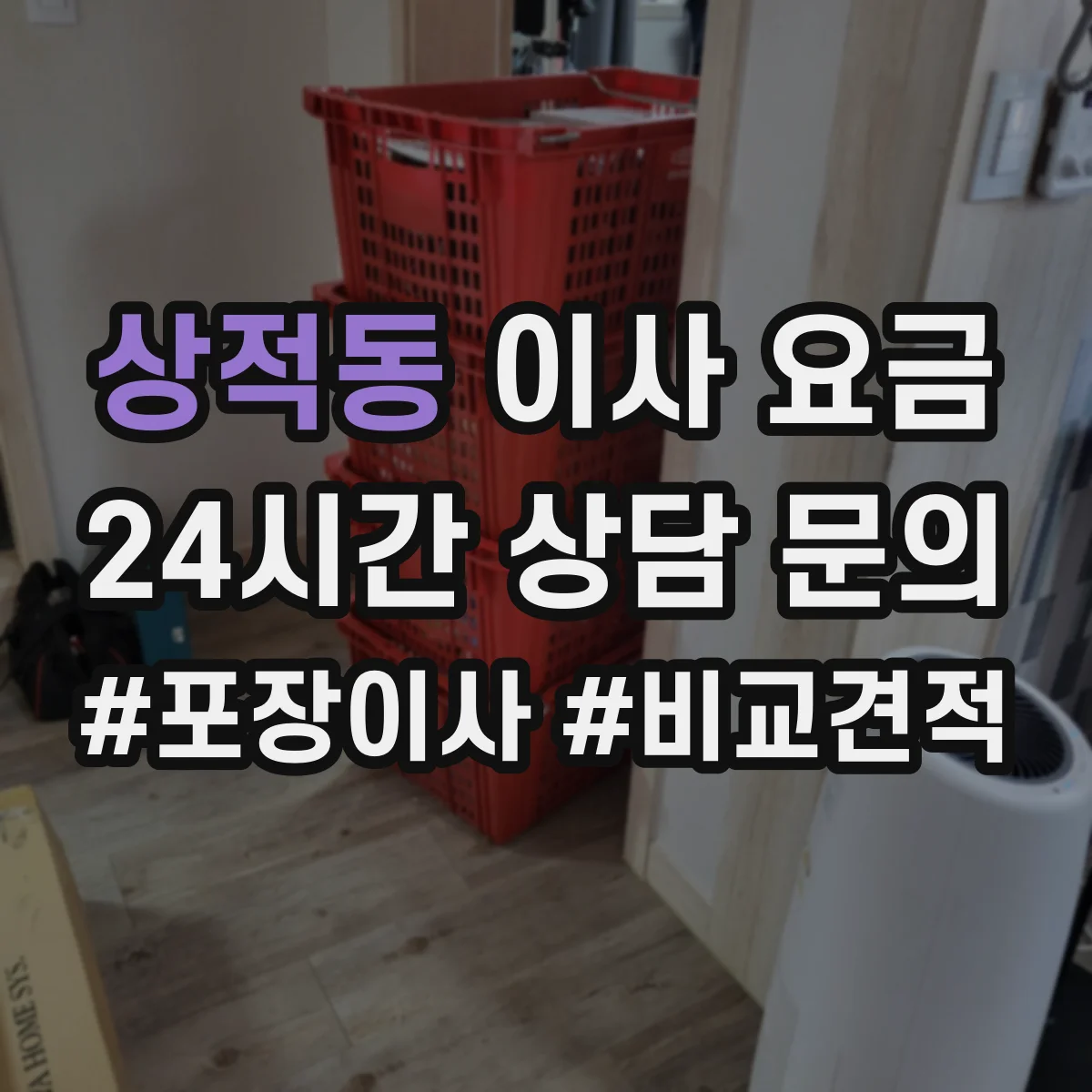 상적동 이사 요금