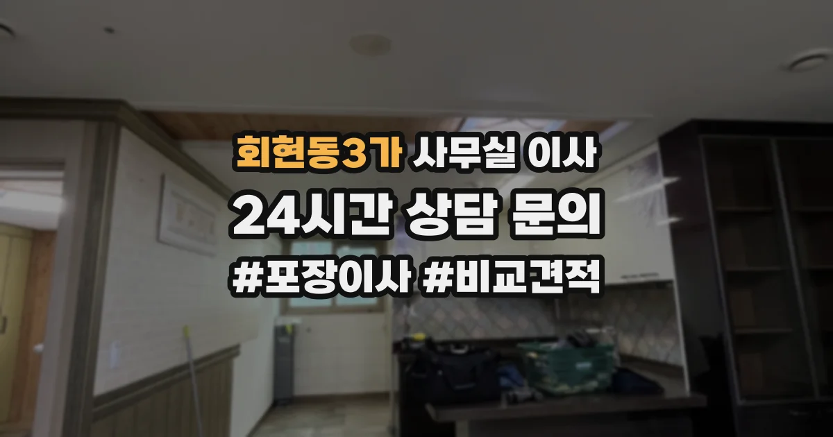 회현동3가 사무실 이사
