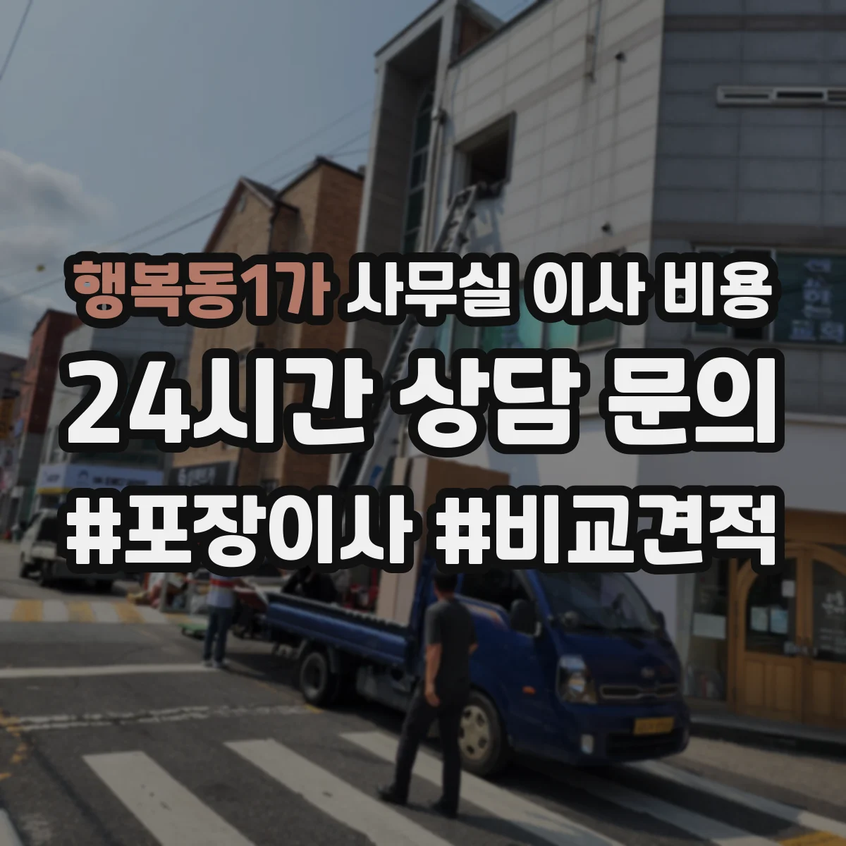 행복동1가 사무실 이사 비용