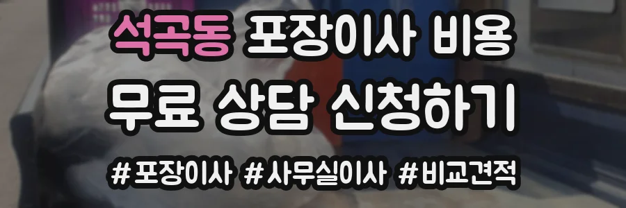 석곡동 포장이사 비용