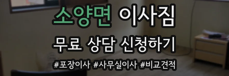 소양면 이사짐
