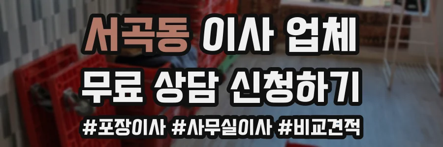 서곡동 이사 업체