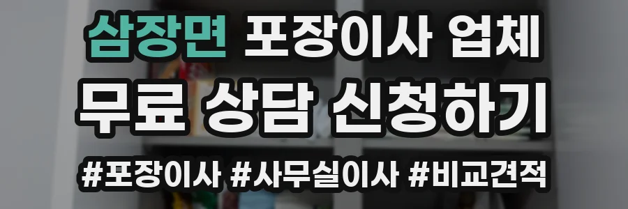 삼장면 포장이사 업체