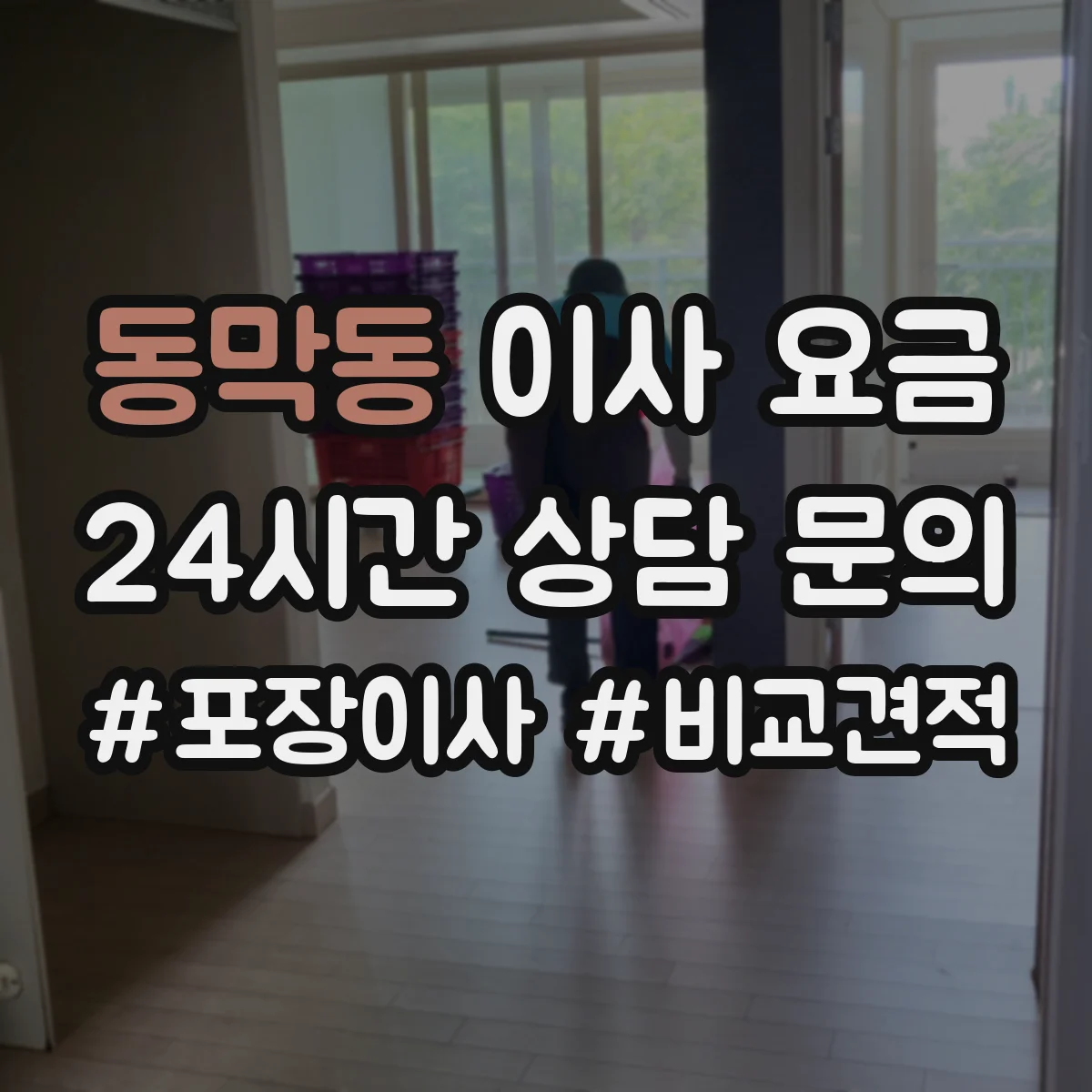 동막동 이사 요금