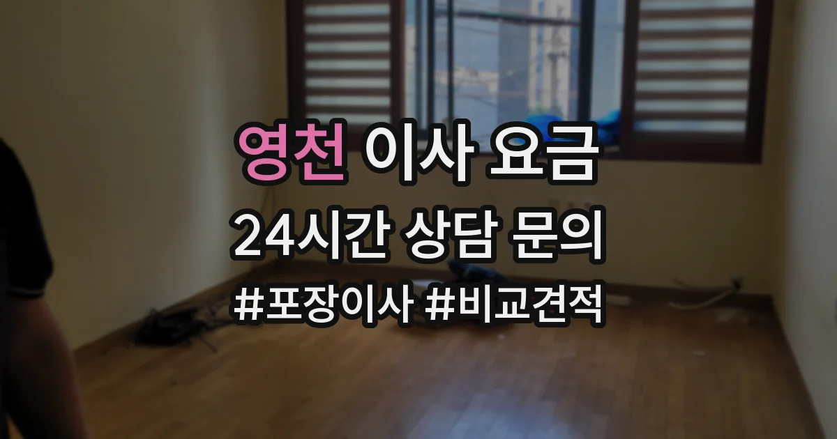 영천 이사 요금