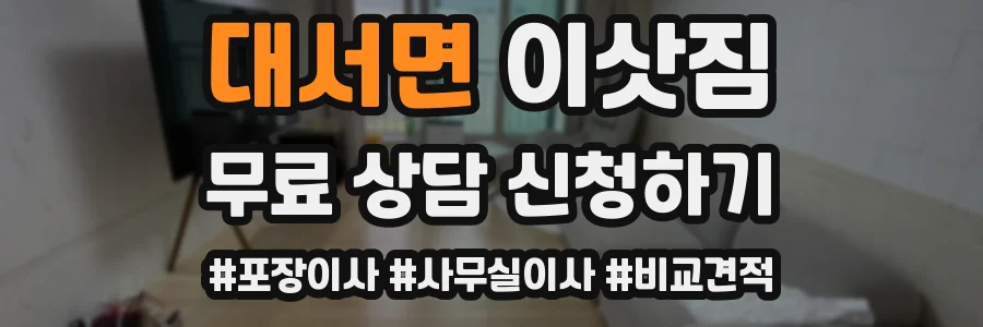 대서면 이삿짐