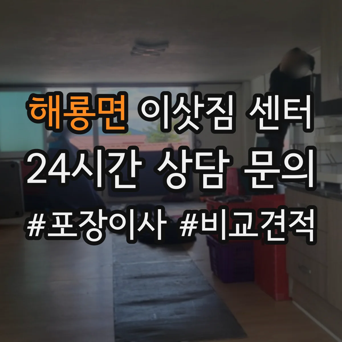 해룡면 이삿짐 센터