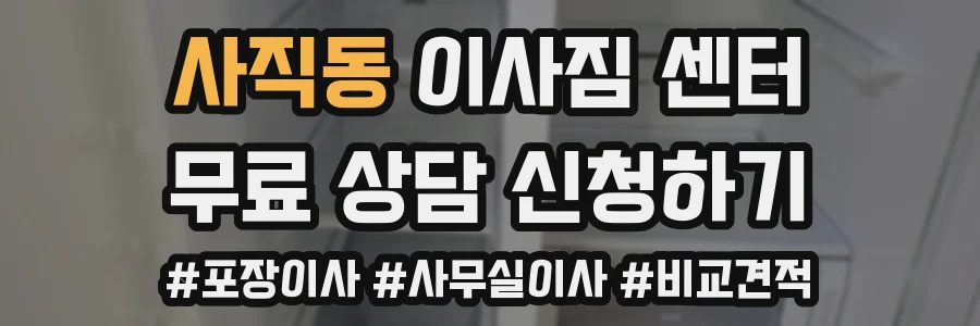 사직동 이사짐 센터