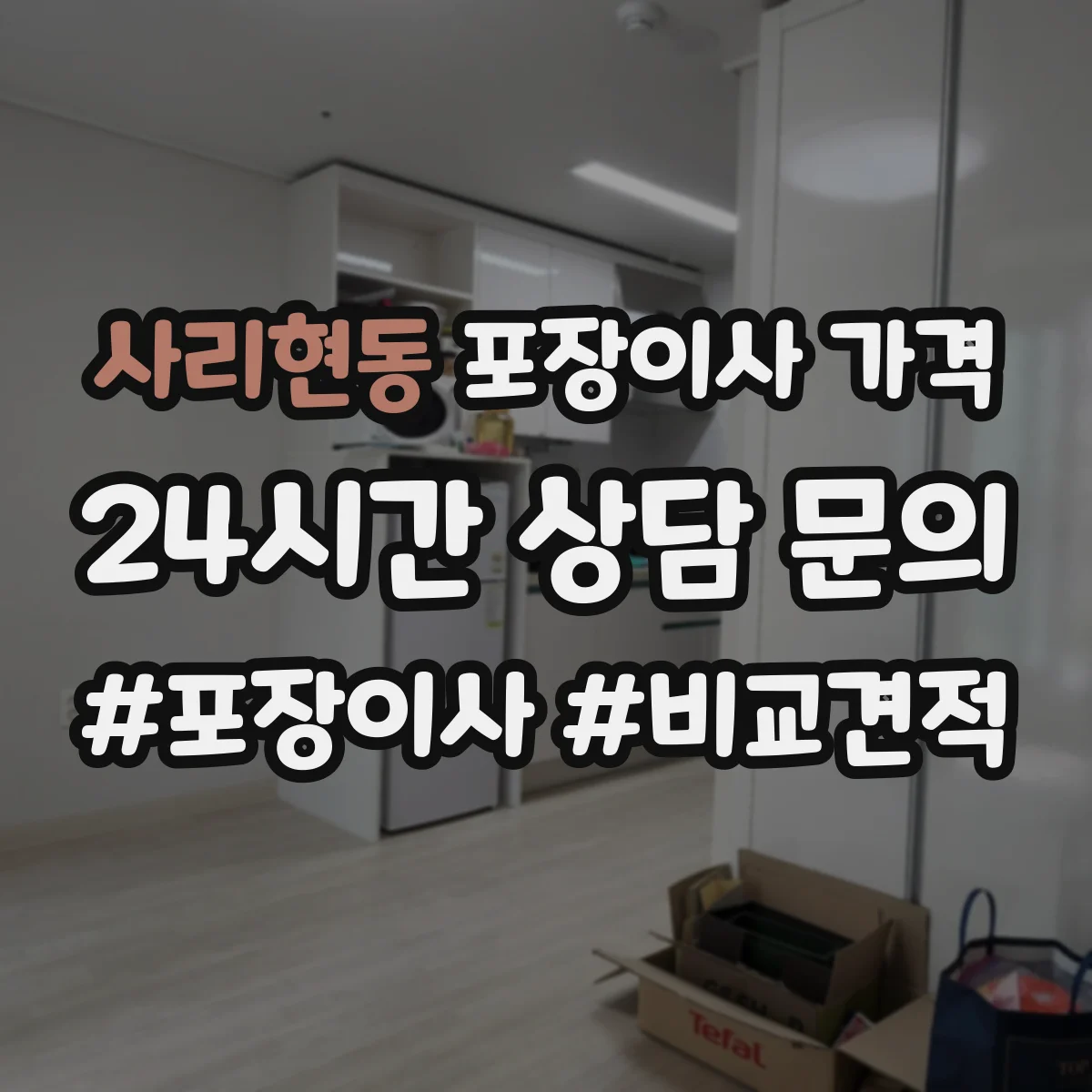 사리현동 포장이사 가격