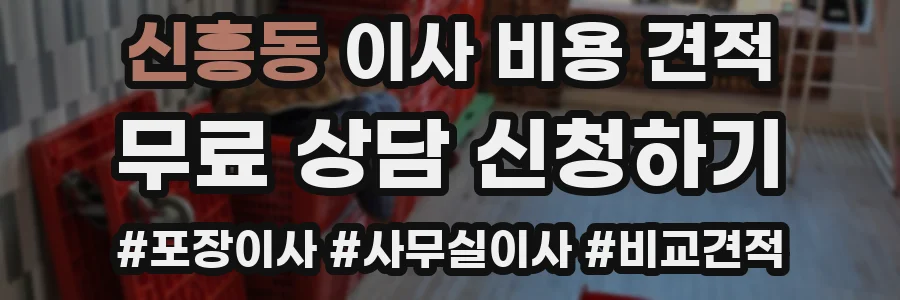 신흥동 이사 비용 견적