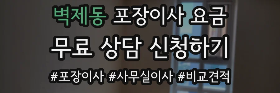벽제동 포장이사 요금