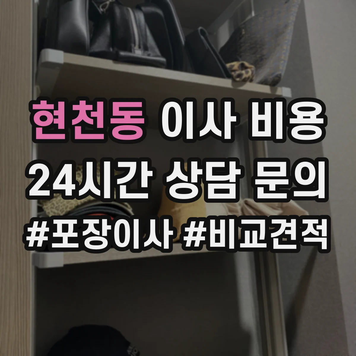 현천동 이사 비용