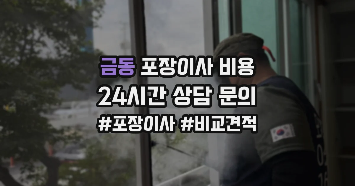 금동 포장이사 비용